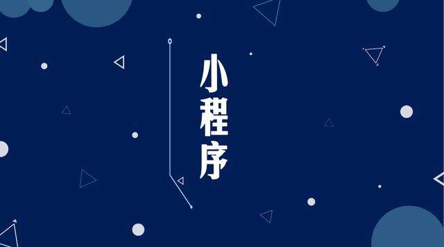 宣城微信小程序开发公司分析企业如何发挥小程序的作用